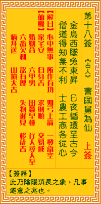 观音灵签第18签抽签解签