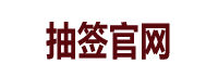 952抽签网